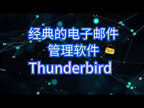 经典的电子邮件管理软件，Thunderbird是一款完全免费的开源软件 | 多邮件整合， 统一推送通知， 有新邮件过来就会给你推送！