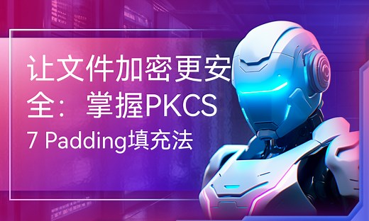 让文件加密更安全：掌握PKCS7 Padding填充法-51CTO学堂-pkcs7填充方式