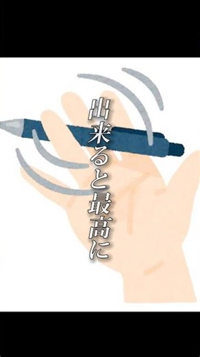 できると最高にかっこいいペン回し技