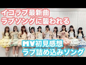 First impressions on the music video for Equal Love's latest song, "Attacked by a Love Song"! A l...