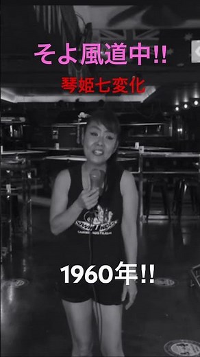 そよ風道中「琴姫七変化」/花村菊江(Cover)歌ってみた。