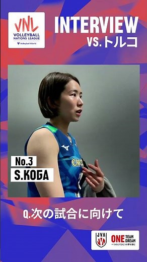 #VNL2024 トルコ戦後の #古賀紗理那 選手にインタビュー🏐