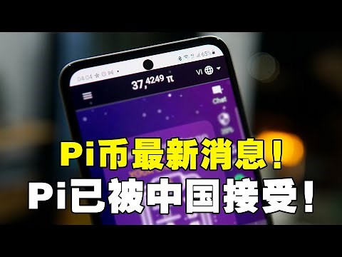 Pi币最新消息！Pi已被中国接受！生鲜超市支持Pi支付！Pi Network