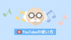 YouTubeの使い方：初心者向けに手順を詳しく解説