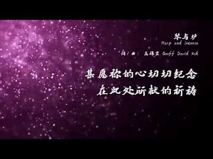 高伟宏 GeoffDavidKoh 《琴与炉 Harp and Incense》歌词版MV HD [琴与炉 Harp and Incense] 专辑