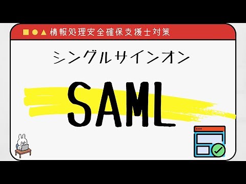 【#19 情報処理安全確保支援士】SSO シングルサインオン SAML