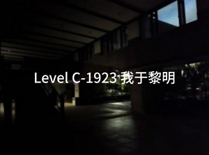［后室c层群介绍］Level C-1923 我于黎明