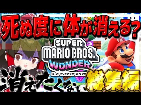 【マリオワンダー】死ぬ度に体が消えていくマリオワンダー実況 総集編【ゆっくり実況】【スーパーマリオブラザーズワンダー】