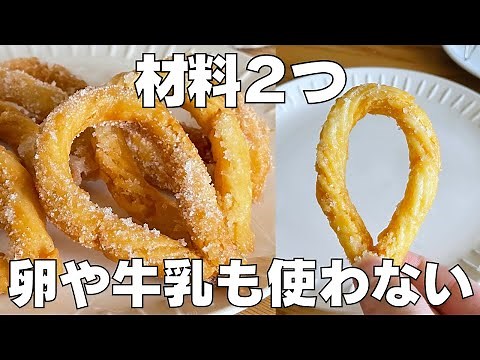 【材料2つ】卵、牛乳なし！チュロス作り方！ / 【syun cooking】