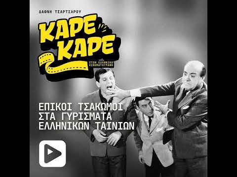 Επικοί τσακωμοί στα γυρίσματα Ελληνικών Ταινιών