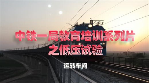 中铁一局教育系列片之SS4改机车低压试验