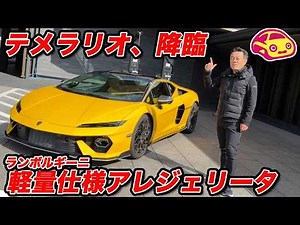 【ランボルギーニ】テメラリオの内外装をチェック！軽量仕様「アレジェリータ」の迫力。