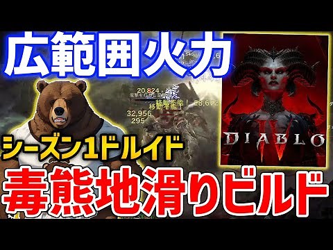 [Diablo 4] Easy to select! Druid "Poison Bear Landslide Build" is amazing, wide-area attack & coo...