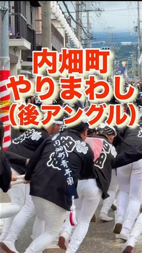 【内畑町やりまわし】後アングル令和7年山滝地区だんじり祭