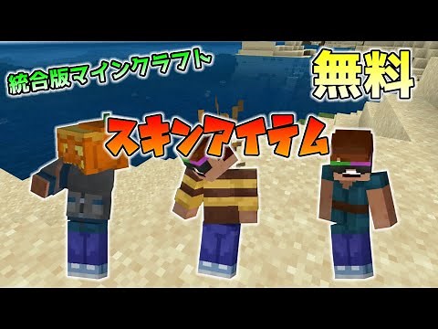 [統合版マイクラ]無料のキャラクタークリエイターアイテム登場！