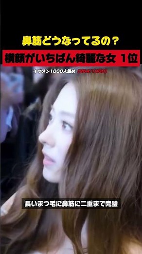横顔がいちばん綺麗な女 1位 #田中杏奈 #meovv