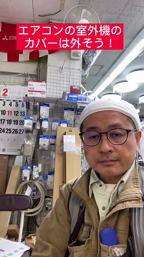 エアコンの室外機のカバーは逆効果！すぐ外そうー！#tiktok教室 #ハウツー動画 #知識ハウツー部門