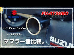 【ジムニー】「藤壺オーソライズRM 」と 「ノーマルマフラー（JB64）」の音量、音質の違い。【フジツボ FUJITSUBO オーソライズRM】