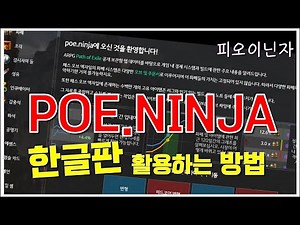 [POE]모든정보가 있는 POE.NINJA 활용가이드 / 한글판 닌자 사용방법
