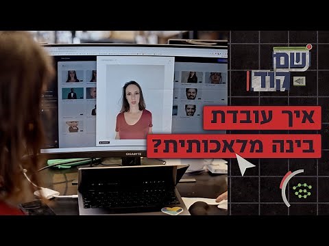 שם קוד | טכנולוגיה עם מודעות עצמית: איך עובדת בינה מלאכותית?