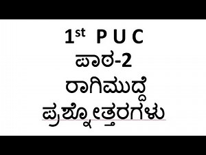 1st PUC kannada question and answer lesson -2 ರಾಗಿಮುದ್ದೆ ಪ್ರಶ್ನೋತ್ತರಗಳು