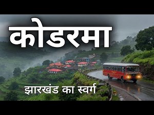 Koderma City | Food hub of Jharkhand | आईये घूमें झारखंड का कोडरमा जिला 🥯🇮🇳