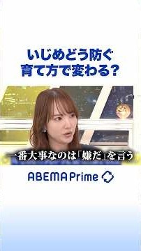 いじめどう防ぐ 育て方で変わる？ #アベプラ #Shorts