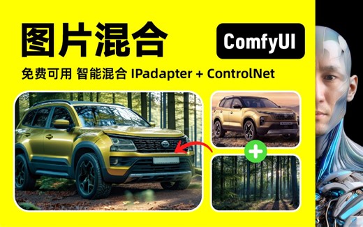 ComfyUI 图片混合 IPadapter V2 ControlNet 工作流下载安装设置教程