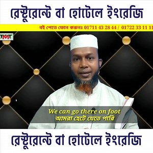 1K views · 173 reactions | রেস্টুরেন্টে বা হোটেলে ইংরেজি ইজি স্পোকেন...