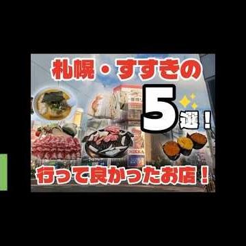 [札幌グルメ]行って良かったお店5選！ #sapporo #札幌 #札幌グルメ #ラーメン #お寿司 #ジンギスカン #sushi #ramen