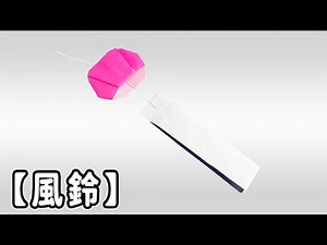 [Origami] How to Make a Wind Chime - Easy Folding Tutorial♪[Cute Origami]Easy way to fold Wind ch...
