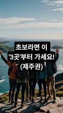 실패 없는 초보 등산 코스 TOP 3! 여기부터 시작하세요(제주권)