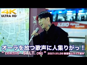 【4K】オーラを放つ歌声に人集りがっ！ " ﾋｯﾁﾊｲｸｼﾝｶﾞｰSALT. (ｿﾙﾄ) " 2021/11/26 新宿路上ライブ（ロング動画Part.2）4K動画