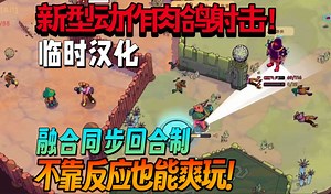 【新游试玩\u002F机翻】不靠反应也能爽玩的新型动作类肉鸽弹幕射击！融合同步回合制！《超时空地牢\u002FEnter the Chronosphere》Demo版游玩实况