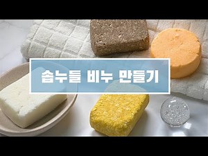 [DIY비누] 솝누들 비누만들기 (주물럭비누) - 초간단 핸드메이드 비누