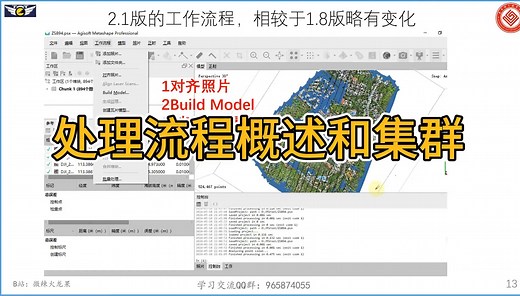 02MetaShape工作流程及集群实例