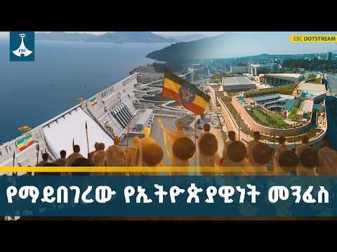 የዓድዋ ድል ለብልጽግና ጉዞ መሰረት | Adwa Victory | Legacy of Unity | Ethiopia | ETV | EBC | EBCDOTSTREAM