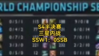 S4半决赛-人机？SSW狂虐兄弟战队SSB，大比分1：0领先