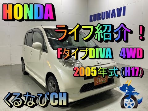 【ライフ】ホンダ　ライフ　FタイプDIVA4WD紹介！　2005年式（H17）　HONDA　LIFE　＃くるなび　JB6　内装　外装　燃費　室内　エンジン音　＃中古車＃ライフ＃軽自動車