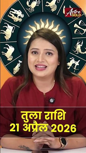 तुला राशि आज का राशिफल 21 अप्रैल 2026 | Tula Rashi Today | Libra Today Horoscope 2026