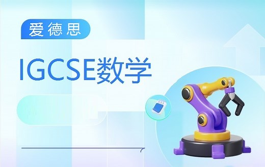 【爱德思考试局】IGCSE数学A专项精讲（Edexcel IGCSE Mathematics A）