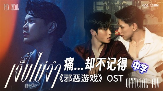[中字]【daouoffroad】《邪恶游戏》OST. เจ็บไม่จำ (LOOP) - PEX ZEAL | THE WICKED GAME [MV]