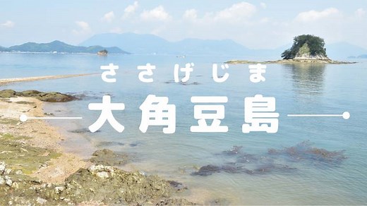 伯方島の大角豆島（ささげしま）絶景スポットまでの行き方を説明！ | ゆるママくらぶ