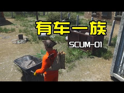 开局直接晋升有车一族【SCUM生存01】