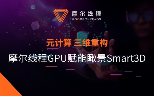【行业应用】摩尔线程GPU赋能三维重构