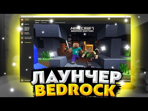 Лаунчер майнкрафт Бедрок? | Launcher Bedrock Edition