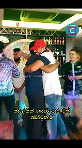 2.7M views · 21K reactions | 欄කාලෙකින් හොදම යාලුවෙක් හම්බු වුනාම❤ ❤ Chords & Cheers Grand Opening ❤  0762141027 I 0765412629  418, 1 Mankada Rd, Kadawatha | Channel C | Facebook