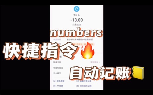 numbers+快捷指令 自动记账教程