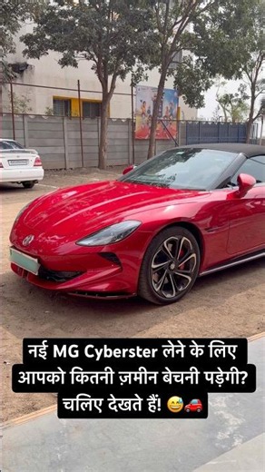 नई MG Cyberster लेने के लिए आपको कितनी ज़मीन बेचनी पड़ेगी? चलिए देखते हैं! 😅🚗 Cyberster EV Red 🔥