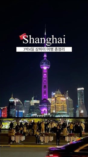 상하이 3박4일 여행 총정리🇨🇳 #상하이여행 #상하이디즈니랜드 #상하이 #여행 #해외여행 #상하이맛집